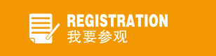 我要參觀(guān)